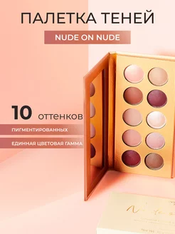 Палетка теней для век COLOUR FOCUS Nude on Nude