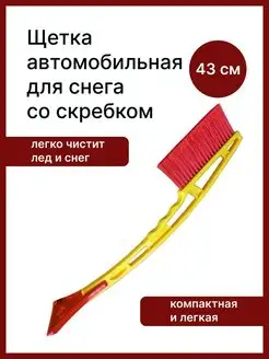 Щетка автомобильная для чистки снега со скребком 43см