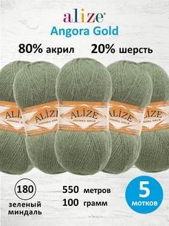 Пряжа для вязания Angora Gold 100г 550м 5шт. 180