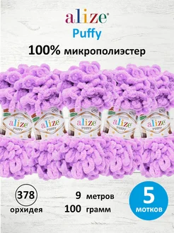 Пряжа Плюшевая Puffy Ализе Пуффи 100гр 9м 5шт. 378