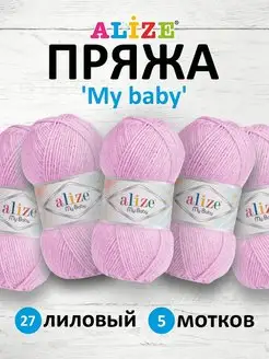 Пряжа Ализе My baby Акрил 50г 150м 5шт. 27