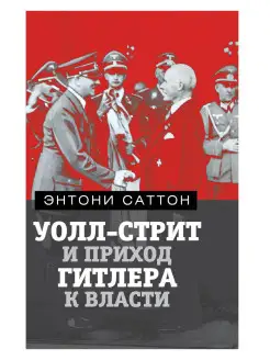 Саттон Э.Уолл-Стрит и приход Гитлера к власти