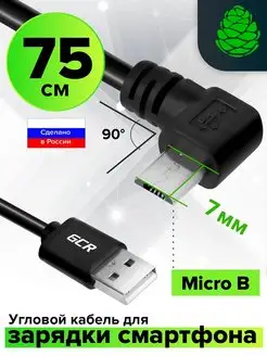 Кабель для зарядки Micro USB угловой 75 см короткий