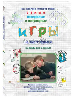 Игры на листе бумаги (твердый переплет Моя 1-я книга)