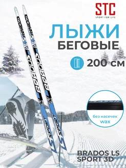 Лыжи беговые 200 см Brados LS Sport 3D black blue