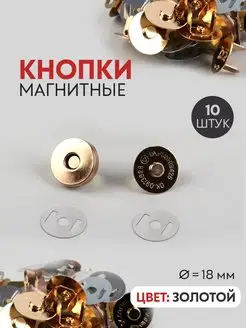 Кнопки магнитные, клепки, d = 18 мм, 10 шт, золотые