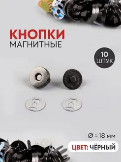 Кнопки магнитные, клепки, d = 18 мм, 10 шт, черные