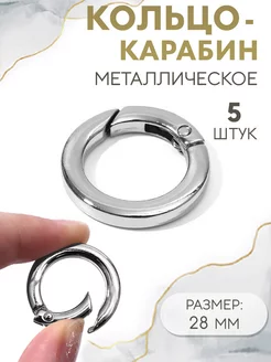 Кольцо-карабин плоский, d = 20 28 мм, толщина - 4 мм, 5 шт