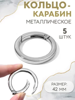 Кольцо-карабин плоский, d = 32 42 мм, толщина - 5 мм, 5 шт