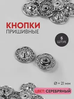 Кнопки пришивные клепки, набор 5 шт, d = 21 мм, серебряный