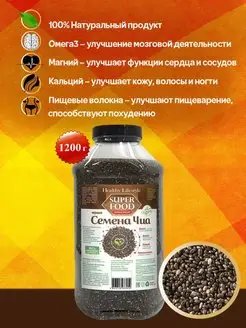 Семена ЧИА черные продукты для похудения, веган 1.2 кг