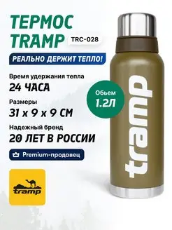 Термос Трамп TRC-028 1.2 л