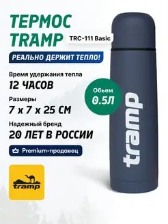 Термос (Трамп) TRC-111 Basic 0.5 л