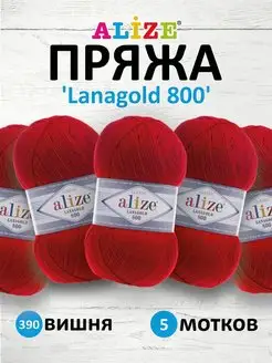 Пряжа Lanagold 800 Ланаголд 100гр 730м 5шт. 390