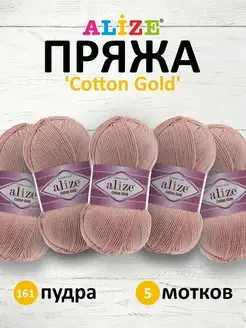 Пряжа хлопковая Cotton gold 100г 330м 5шт. 161