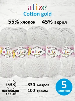 Пряжа хлопковая Cotton gold 100г 330м 5шт. 533