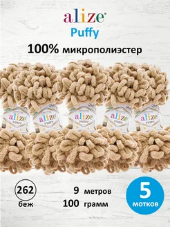 Пряжа Плюшевая Puffy Ализе Пуффи 100гр 9м 5шт. 262