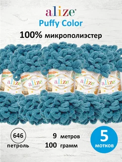 Пряжа Плюшевая Puffy Ализе Пуффи 100гр 9м 5шт. 646