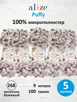 Пряжа Плюшевая Puffy Ализе Пуффи 100гр 9м 5шт. 268