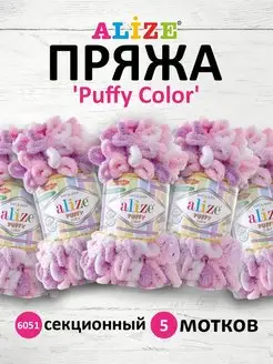 Пряжа Puffy Color плюшевая Ализе Пуффи 100г 5шт. 6051