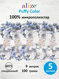 Пряжа Puffy Color плюшевая Ализе Пуффи 100г 5шт. 6075