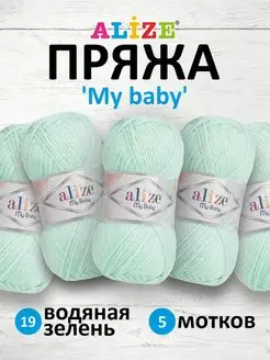 Пряжа Ализе My baby Акрил 50г 150м 5шт. 19