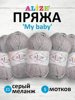 Пряжа Ализе My baby Акрил 50г 150м 5шт. 21