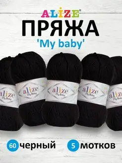 Пряжа Ализе My baby Акрил 50г 150м 5шт. 60