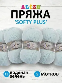 Пряжа плюшевая Softy Plus 100г 120м 5шт. 15