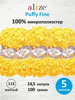 Плюшевая пряжа с петельками Puffy Fine 14,5м 100г 5шт. 113