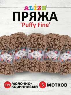 Плюшевая пряжа с петельками Puffy Fine 14,5м 100г 5шт. 329