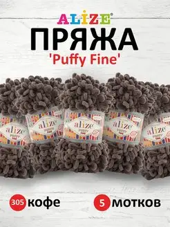 Плюшевая пряжа с петельками Puffy Fine 14,5м 100г 5шт. 305