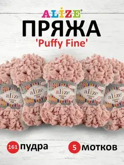 Плюшевая пряжа с петельками Puffy Fine 14,5м 100г 5шт. 161