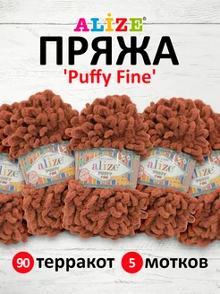 Плюшевая пряжа с петельками Puffy Fine 14,5м 100г 5шт. 90