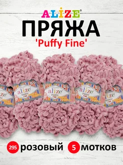 Плюшевая пряжа с петельками Puffy Fine 14,5м 100г 5шт. 295