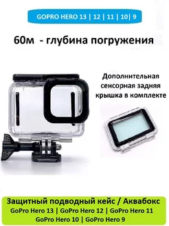 Защитный кейс Аквабокс для GoPro Hero 13 12 11 10 9