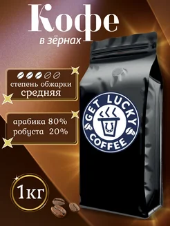 Свежеобжаренный в зёрнах 80% арабика 20% робуста 1 кг