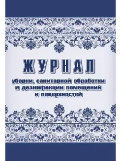 Журнал уборки, санитарной обработки и дезинфекции