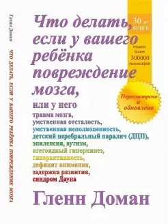 Что делать, если у вашего ребенка повреждение мозга Доман