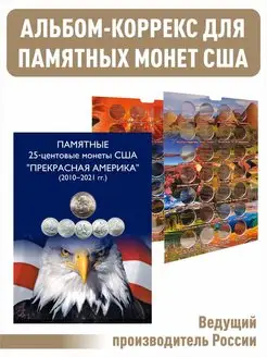 Альбом-коррекс для 25-центовых монет США (2010-2021г.)