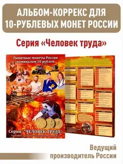 Альбом-коррекс для 10-рублевых стальных монет