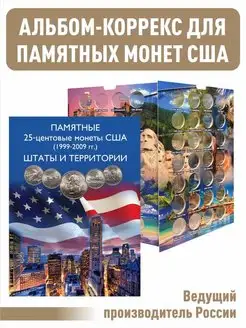 Альбом-коррекс для 25-центовых монет США (1999–2009г.)