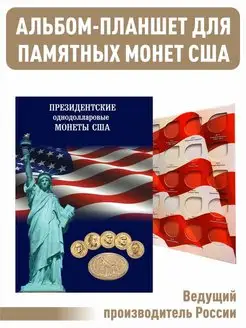 Альбом-планшет для однодолларовых Президентских монет США