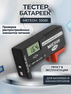 Тестер батареек 55061