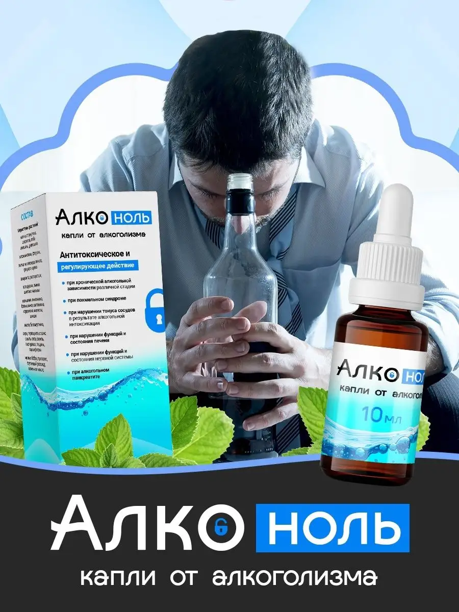 Какие Капли Можно Купить От Алкоголя