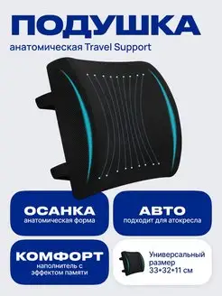 Подушка поясничная Travel Support, автомобильная