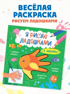 Книжка-раскраска рисуем ладошками, ЗООПАРК, 21,5х21,5см, 8л