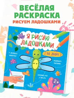 Книжка-раскраска рисуем ладошками, ДВОР, 21,5х21,5см, 8л