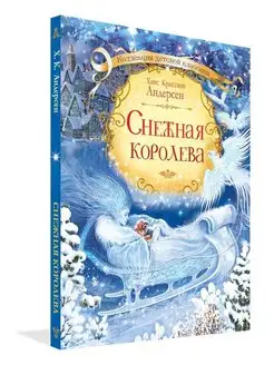 Снежная королева. Андерсен Ханс Кристиан