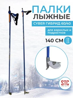 Лыжные палки 140 см Cyber Blue деколь гибрид 60 40 беговые